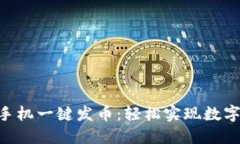 Tokenim手机一键发币：轻松实现数字货