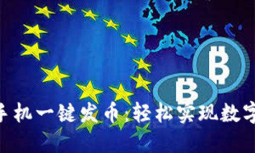 Tokenim手机一键发币:轻松实现数字货币发行