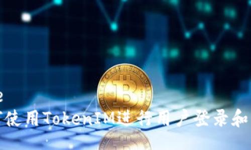 code
如何使用TokenIM进行用户登录和查询