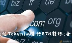 如何通过Tokenim进行ETH转账：全面指南