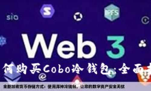 如何购买Cobo冷钱包:全面指南