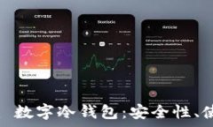   全面解析 Tokenim 数字冷钱包：安全性