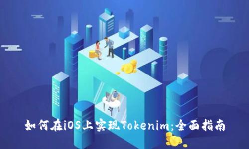 如何在iOS上实现Tokenim:全面指南