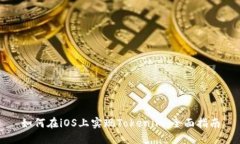 如何在iOS上实现Tokenim：全面指南
