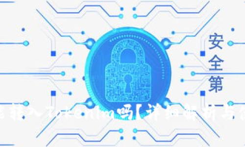 TRC20能转入Tokenim吗?详细解析与使用指南