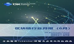 全面解析Tokenim：理解与应用的终极指