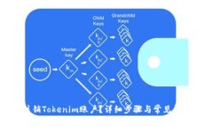 如何注销Tokenim账户？详细步骤与常见