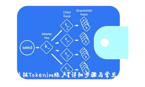 如何注销Tokenim账户?详细步骤与常见问题解答