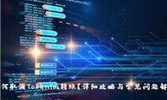 如何取消Tokenim转账？详细攻略与常见