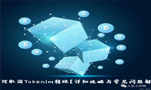 如何取消Tokenim转账?详细攻略与常见问题解答