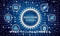 如何通过Tokenim创建和管理数字身份