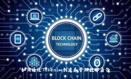 如何通过Tokenim创建和管理数字身份