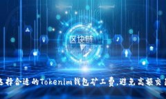 如何选择合适的Tokenim钱包矿工费，避