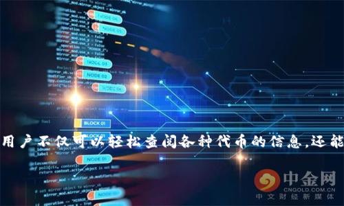 Tokenimapp 是一款便捷的应用程序,旨在帮助用户高效管理他们的数字资产及代币。使用这款应用,用户不仅可以轻松查阅各种代币的信息,还能够实时监控市场动态,分析投资趋势。那么如何下载和安装 Tokenimapp 呢?本文将为大家详细介绍。
Tokenimapp官方下载安装教程及常见问答