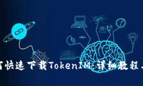 : 国内用户如何快速下载TokenIM:详细教程与常见问题解答