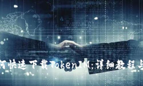 : 国内用户如何快速下载TokenIM:详细教程与常见问题解答