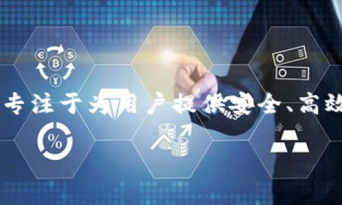 Tokenim是一家在区块链和加密货币领域内进行创新的公司,其通过提供多种去中心化金融服务和产品,吸引了大量用户。该公司主要专注于为用户提供安全、高效的加密货币交易以及数字资产管理解决方案。为了详细了解Tokenim,我们将探讨其背景、功能、用户体验及其在行业中的地位等方面。
Tokenim:去中心化金融的新领军者