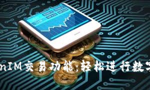 了解TokenIM交易功能:轻松进行数字资产交易