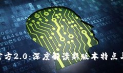 Tokenim官方2.0：深度解读新版本特点与