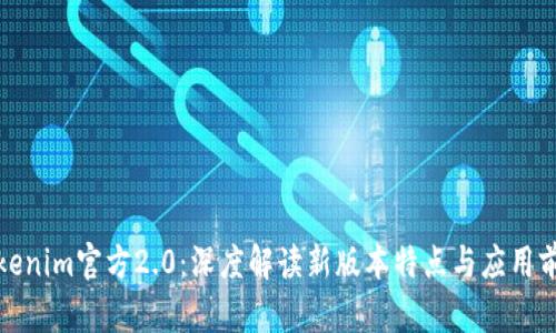 Tokenim官方2.0:深度解读新版本特点与应用前景