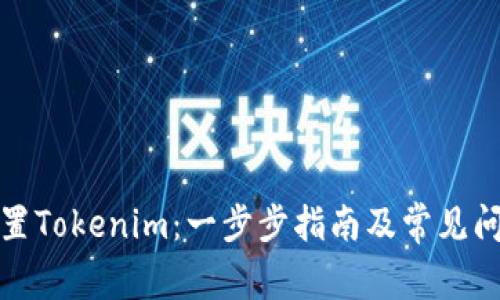 如何设置Tokenim:一步步指南及常见问题解答