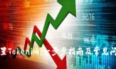 如何设置Tokenim：一步步指南及常见问