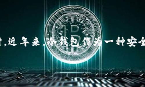 欧易(OKEx)是一个全球知名的数字资产交易平台,为用户提供各种加密货币的交易服务。随着数字货币的兴起,对其安全性日益关注,尤其是在存储和管理加密资产时。近年来,冷钱包作为一种安全的存储方式越来越受到用户的青睐。本篇内容将围绕欧易使用的冷钱包进行详细介绍,包括冷钱包的类型、优缺点、使用方法等,同时解答了用户可能关心的一些问题。
欧易使用的冷钱包类型以及安全性分析