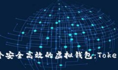 如何开发一个安全高效的虚拟钱包：