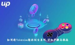 如何将Tokenim转移到交易所：详细步骤