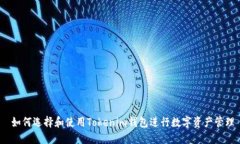  如何选择和使用Tokenim钱包进行数字资