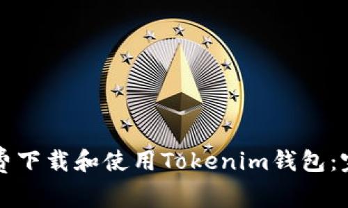 如何免费下载和使用Tokenim钱包:完整指南