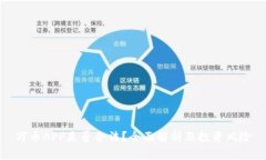 万币APP是否合法？全面解析及投资风险