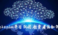 如果Tokenim平台倒闭，投资者该如何应