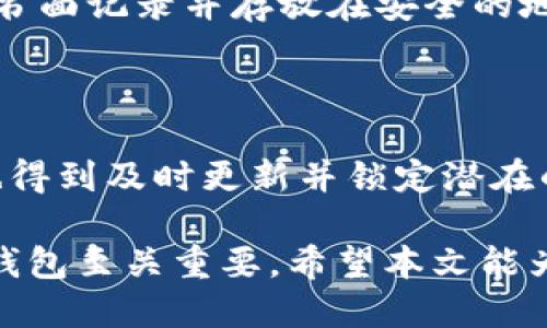   Tokenim钱包对应哪个交易所？全面指南 / 

 guanjianci Tokenim钱包, 交易所, 加密货币, 钱包功能, 数字资产 /guanjianci 

在加密货币的迅猛发展中，数字资产的管理和交易变得愈发重要。在众多钱包和交易所中，**Tokenim钱包**作为一个新兴的平台，其功能和连接的交易所引起了许多用户的关注。那么，Tokenim钱包究竟对应哪个交易所？本文将为您详细解答这个问题，并介绍Tokenim钱包的特点、优势，以及如何安全使用它。

什么是Tokenim钱包？

Tokenim钱包是一个旨在简化加密货币管理过程的数字钱包。它提供了一个安全的平台，让用户存储、发送和接收多种加密货币。Tokenim钱包的设计理念是用户友好，界面简洁，适合新手用户和经验丰富的投资者。

这个钱包不仅支持主流加密货币，如比特币、以太坊和莱特币等，还兼容多种ERC20和BEP20代币，满足了用户在不同生态系统中的需求。此外，Tokenim钱包还提供了一系列先进的安全功能，包括多重签名和生物识别技术，确保用户的资产安全。

Tokenim钱包对应的交易所

Tokenim钱包可以通过API接口与多个交易所连接，这使得用户能够方便地进行交易。目前，Tokenim钱包支持的交易所包括但不限于Binance、Huobi和OKEx等。这些交易所都是全球知名的**加密货币交易平台**，提供多样的交易对和高流动性。

通过Tokenim钱包，用户不仅可以轻松管理自己的资产，还可以快速地在上述交易所进行交易。这种连接的便捷性极大地提高了用户的交易效率，尤其是在市场波动较大的情况下。

Tokenim钱包的安全性

安全性是用户选择钱包时最为重要的考量因素之一。Tokenim钱包采用了多项先进的安全技术，以保护用户的数字资产。首先，Tokenim钱包使用了行业标准的加密技术，确保用户的私钥和交易数据在传输和存储过程中都得到充分保护。

此外，Tokenim钱包的多重签名功能要求多个授权才能进行交易，这大大降低了单一设备被攻击的风险。同时，Tokenim钱包还支持生物识别技术，如指纹识别和面部识别，为用户提供了便捷而安全的登录方式。

为了进一步增强安全性，用户也可以启用双重身份验证（2FA），这在账户登录和重要操作时提供了额外的一层保护。这些安全措施确保用户可以放心使用Tokenim钱包，无需担心资产被盗或丢失的问题。

如何使用Tokenim钱包？

使用Tokenim钱包非常简单。首先，用户需要从官方渠道下载并安装Tokenim钱包应用程序。安装后，用户需要创建一个新账户，系统会生成一对公钥和私钥，用户务必妥善保管自己的私钥，因为这是恢复账户的唯一凭证。

接下来，用户可以根据需要向钱包中充值，将加密货币发送到生成的地址。Tokenim钱包支持多种充值方式，包括从其他钱包发送、购买加密货币等。

当用户想要交易时，可以直接在Tokenim钱包中进行操作，无需切换到交易所。这个流程大大提高了交易的灵活性，同时也降低了交易所交易的费用。另外，用户也可以随时将资产转出，进行链上交易。

Tokenim钱包的优势与劣势

Tokenim钱包的主要优势在于它的安全性和便捷性。用户能够在一个平台上管理多种加密货币，减少了在多个钱包和交易所之间切换的繁琐。此外，Tokenim钱包的界面设计简洁易用，用户无论是新手还是资深投资者都能够快速上手。

然而，Tokenim钱包也有其局限性。首先，由于多个交易所的连接，可能会存在某些交易对不支持的问题。其次，由于Tokenim钱包是一个相对较新的平台，可能在某些地区的用户支持和社区建设上还不够成熟，用户在使用时可能会遇到一些技术问题。

可能的相关问题

1. Tokenim钱包如何确保我的资产安全？

Tokenim钱包采用了多重安全措施，包括高标准的加密技术、多重签名和生物识别验证。加密技术确保用户的私钥和交易数据不被第三方获取，而多重签名功能则要求多个授权才能完成交易，这大幅度增强了安全性。此外，Tokenim钱包还支持双重身份验证，进一步确保只有经过授权的用户才能访问其资产。

2. 如何将Tokenim钱包与交易所进行连接？

连接Tokenim钱包与交易所的过程相对简单。用户只需在钱包的设置中选择相应的交易所，并按照提示进行API密钥的设定。在完成连接后，用户便可以在Tokenim钱包内直接进行交易，无需登录到交易所进行操作。这种便捷性提高了用户的交易效率。

3. Tokenim钱包是否支持法币充值？

Tokenim钱包目前主要支持加密货币的存储与管理，对于法币充值的支持情况可能因地区而异。用户可以通过连接的交易所进行法币的兑换，之后再将加密货币转入Tokenim钱包。未来，Tokenim钱包或许会考虑增加对法币的直接充值支持，以满足更广泛的用户需求。

4. 在使用Tokenim钱包时，我该如何备份我的账户？

备份Tokenim钱包账户的关键是在创建钱包时妥善保管生成的私钥和助记词。这些信息是恢复账户的唯一凭证，因此用户应避免将其存储在不安全的地方，最好是书面记录并存放在安全的地方。此外，Tokenim钱包通常也会提供导出功能，用户可以将钱包信息导出，以便未来进行恢复。

5. 如果我的Tokenim钱包被盗，我该如何处理？

如果用户怀疑自己的Tokenim钱包被盗，应立即采取措施，包括更改相关的账户密码和注销所有的设备连接。如果使用了双重身份验证，务必确保相关的验证信息也得到及时更新并锁定潜在的安全风险。此外，用户可以向Tokenim钱包的客服团队报告情况，以获取帮助。最关键的是，用户应知道如何通过丢失的私钥或助记词来恢复他们的资产，以防万一。

总结而言，Tokenim钱包作为一个方便、安全的加密货币钱包，因其支持多个交易所的连接而受到越来越多用户的青睐。在加密货币市场中，选择一个安全且便捷的钱包至关重要，希望本文能为您对Tokenim钱包的了解提供一些有价值的信息。