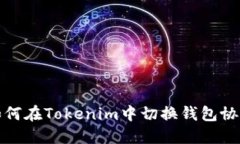 如何在Tokenim中切换钱包协议