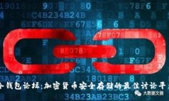 冷钱包论坛：加密货币安全存储的最佳