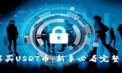 怎样买USDT币：新手必看完整指南