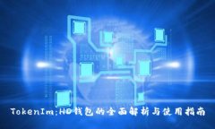 TokenIm：HD钱包的全面解析与使用指南