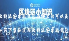 比特派安卓版钱包在哪里的可以是：如