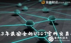 : 2023年最安全的USDT官网交易所指南