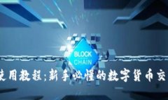 USDT使用教程：新手必懂的数字货币交