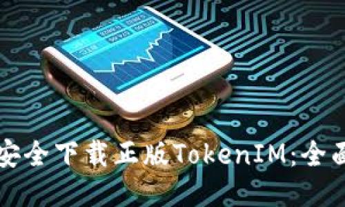 如何安全下载正版TokenIM:全面指南