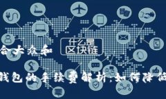 思考一个符合大众和: 提币到冷钱包的
