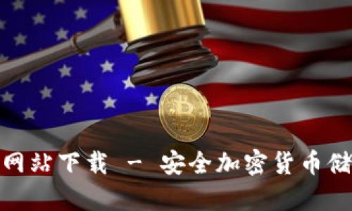: 冷钱包官方网站下载 - 安全加密货币储存的最佳选择