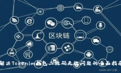 解决Tokenim钱包二维码无效问题的全面