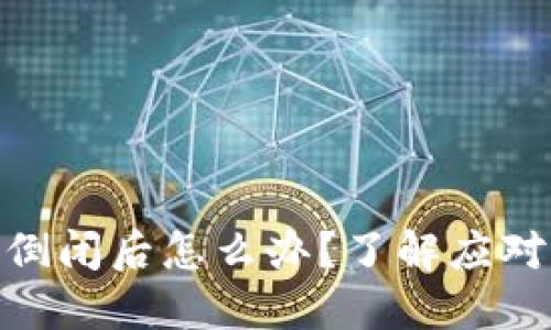   Tokenim如果倒闭后怎么办？了解应对措施和风险管理