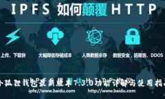 小狐狸钱包最新版本7.3.0功能详解与使
