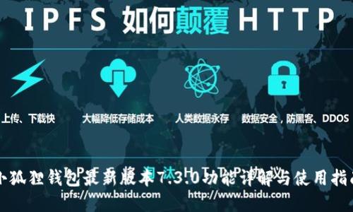 小狐狸钱包最新版本7.3.0功能详解与使用指南