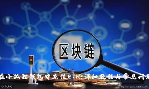 如何在小狐狸钱包中充值ETH:详细教程与常见问题解答