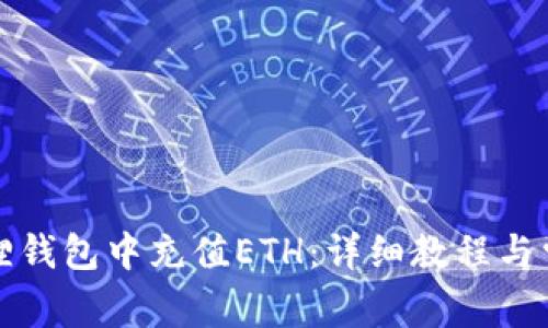 如何在小狐狸钱包中充值ETH:详细教程与常见问题解答